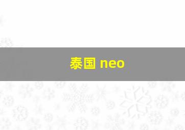 泰国 neo